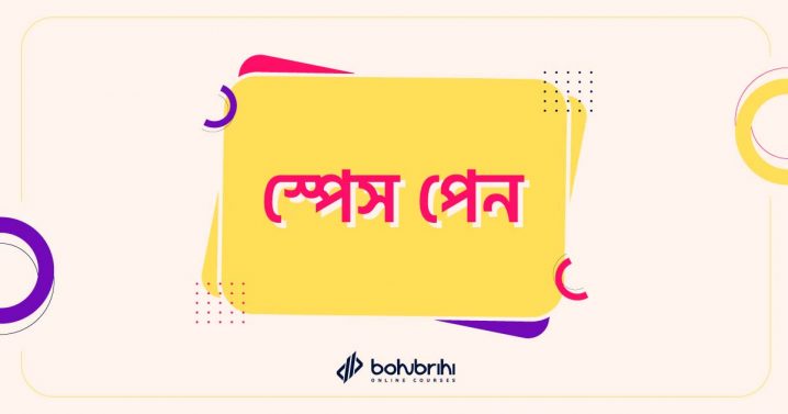 Read more about the article স্পেস পেন