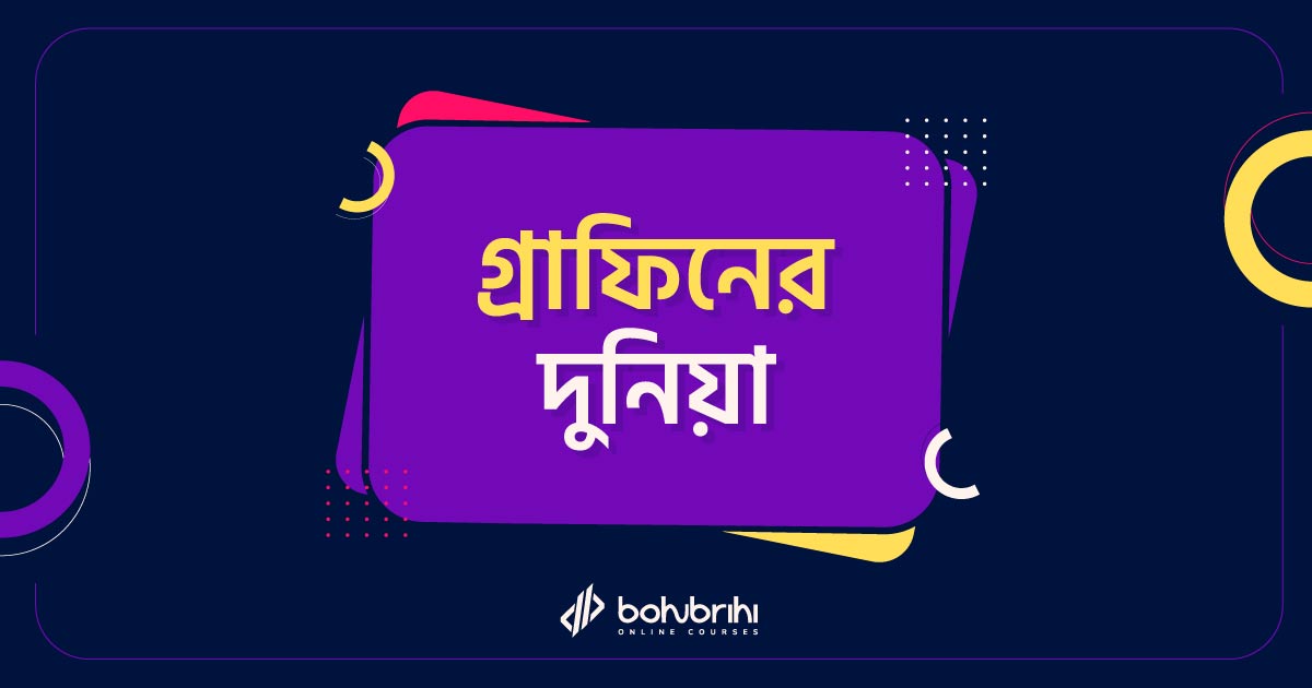 You are currently viewing গ্রাফিনের দুনিয়া