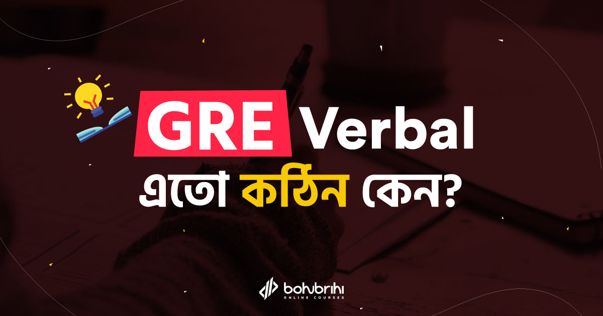 You are currently viewing GRE Verbal এতো কঠিন কেন?