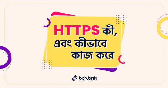 Read more about the article HTTPS কী, এবং কীভাবে কাজ করে
