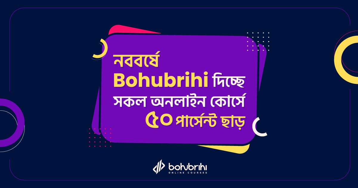 You are currently viewing নববর্ষে Bohubrihi দিচ্ছে সকল অনলাইন কোর্সে ৫০ পার্সেন্ট ছাড়