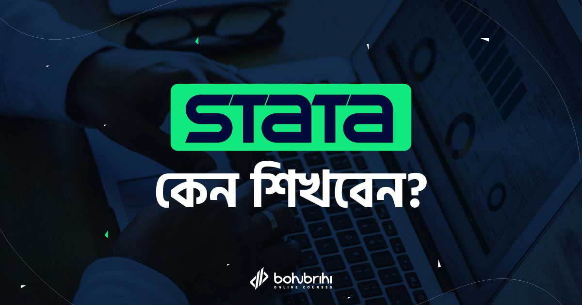 Read more about the article Stata কেন শিখবেন?