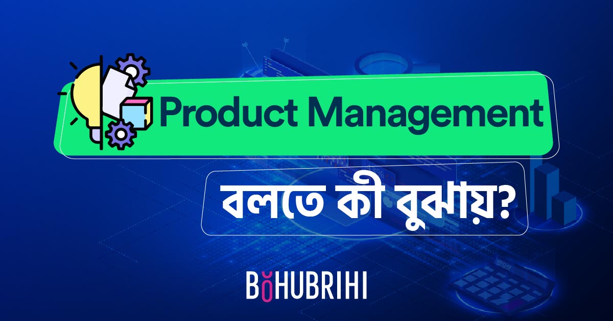 You are currently viewing Product Management বলতে কী বুঝায়?
